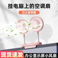 在飛比找ETMall東森購物網優惠-雙頭掛屏小風扇電腦屏幕夾扇夾子式辦公室桌面制冷神器學生宿舍床