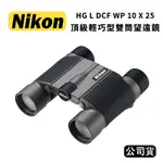 【國王商城】NIKON HG L DCF WP 10X25 頂級輕巧型雙筒望遠鏡 (公司貨)