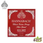 【有琴門樂器】德國 HANNABACH 815SHT 815 古典吉他弦 尼龍弦 超高張力 紅色