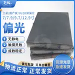 偏光片 除反光 偏振片 偏光片 國產通用自由裁剪7寸 9.7寸偏光 冷光屏OLED偏光