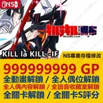 【NS】 KILL LA KILL - IF -專業存檔修改 NS 金手指 適用NINTENDO SWITCH