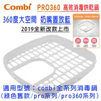 在飛比找蝦皮購物優惠-Combi全新上市 Pro360 奶嘴置放籃  奶瓶消毒鍋 