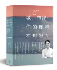 在飛比找誠品線上優惠-城市裡, 你的座標在哪裡?