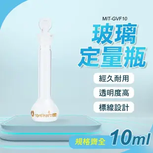 【工具達人】玻璃罐 樣品瓶 量瓶 容量瓶 10ml 玻璃耗材 玻璃瓶罐 實驗耗材 蒸餾燒瓶 樣本瓶(190-GVF10)