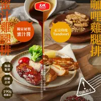 在飛比找ihergo愛合購優惠-免運!【大成食品】6包6片 蜜汁去骨雞腿排/咖哩去骨雞腿排任