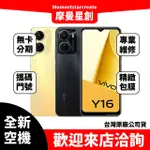 全新空機 VIVO Y16 4G/64G 全新公司貨 實體店面 搭配免卡分期 門號 空機熱賣中