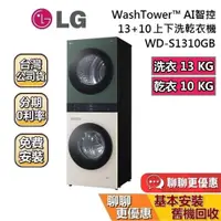 在飛比找蝦皮商城優惠-LG 樂金 WD-S1310GB WashTower上乾下洗