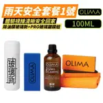 【OLIMA】PRO玻璃鍍膜+玻璃新套組 100ML 雨天安全套餐