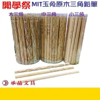 在飛比找蝦皮購物優惠-B MIT台灣玉兔 無鉛 石磨油墨 三角鉛筆 HB 桶裝 大