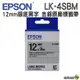 EPSON LK-4SBM LK-4KBM LK-4EAY LK-4FAY 12mm 原廠標籤帶