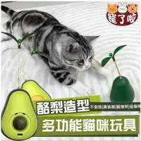 在飛比找蝦皮購物優惠-台灣現貨 逗貓玩具 酪梨漏食球  貓草球 不倒翁貓玩具  牛