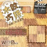 在飛比找樂天市場購物網優惠-【領券滿額折50】60cm木紋巧拼 巧拼 木紋地墊 拼圖地墊