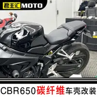 在飛比找蝦皮購物優惠-【欒營摩配】本田cbr650 cb650 碳纖維車殼加高油箱