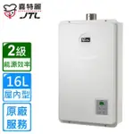 【喜特麗】數位恆慍強制排氣熱水器16L(JT-H1632 FE式原廠安裝)