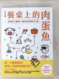 在飛比找樂天市場購物網優惠-【書寶二手書T9／餐飲_I5H】餐桌上的肉蛋魚：美味也是一種