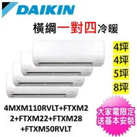 在飛比找momo購物網優惠-【DAIKIN 大金】一對四變頻冷暖分離式冷氣(4MXM11