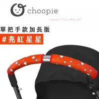 在飛比找蝦皮商城優惠-美國Choopie CityGrips 推車手把保護套 -單