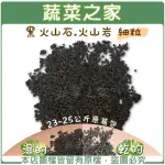 【蔬菜之家】黑火山石.火山岩-細粒(約23~25公斤粒徑約0.1~3MM原裝包)