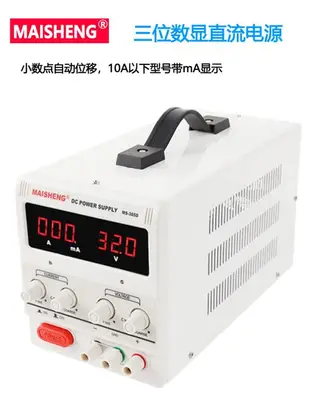 邁勝MS305D/MS3010D/MS605DS可調直流穩壓電源30V5A 60V5A 15V2A