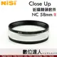 NISI 耐司 Close Up NC 58mm PRO II 二代 近攝鏡頭套裝 微距 附轉接環49mm 52mm