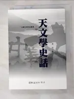 【書寶二手書T7／科學_HNC】天文學史話－中華文明史話叢書56_馮 時