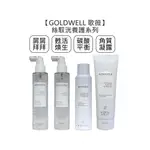 GOLDWELL 歌薇 KERASILK 絲馭洸 屑屑拜拜菁華 甦活煥生菁華 碳酸平衡養護 前導角質凝露【堤緹美妍】