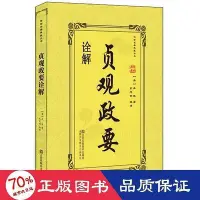 在飛比找Yahoo!奇摩拍賣優惠-書  正版  貞觀政要詮解 中國歷史 (唐)吳兢 著;孔思明