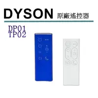 在飛比找PChome商店街優惠-Dyson 原廠 DP01 TP02 遙控器 967400-