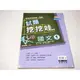 【考試院二手書】《全國高中月考•期考試題挖挖哇─國文1》│翰林C│范曉雯│七成新(B24A23)