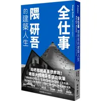 在飛比找蝦皮商城優惠-全仕事：隈研吾的建築人生[臺灣版限定附「作者的話&簽名印刷扉