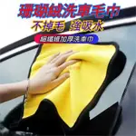 加厚吸水珊瑚絨擦車巾 不掉毛汽車玻璃吸水擦車布 雙色雙面高密車用清潔洗車巾