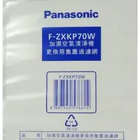 在飛比找PChome商店街優惠-原廠 Panasonic 國際牌加濕空氣清淨機專用集塵過濾網