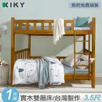 【KIKY】柯博文實木雙層床 開學季必備-外宿租屋推薦款(單人加大3.5尺)