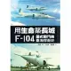 用生命築長城──F-104星式戰鬥機臺海捍衛史 (電子書)