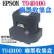 🐚現貨🐚EPSON T04D100 廢墨收集盒（帶晶片）🌞L6170 L6190 L14150 廢墨收集箱 廢墨倉