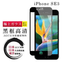 在飛比找momo購物網優惠-IPhone SE2/SE3 4.7吋 日本玻璃AGC黑邊透