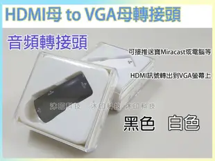 [沐印國際] 附發票 HDMI母轉VGA母轉接頭 HDMI TO VGA線 帶音頻 Audio輸出 顯示器 投影機 電視