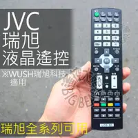 在飛比找蝦皮購物優惠-JVC 液晶電視遙控器 (首頁 WUSH系列 專用不需設定)