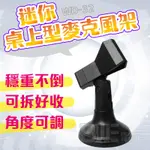 [百威電子]迷你 桌上型麥克風圓盤架組 麥克風支架 電腦 麥克風夾 麥克風立架 WD-D32