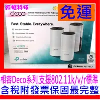 在飛比找蝦皮購物優惠-【全新公司貨開發票】TP-LINK Deco E4 (1~3