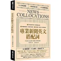 在飛比找樂天市場購物網優惠-專業新聞英文搭配詞 News Collocations（附Q