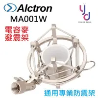 在飛比找蝦皮商城優惠-奧創 奧克創 愛克創 Alctron MA001W 電容式 