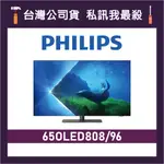 PHILIPS 飛利浦 65OLED808 65吋 4K OLED 電視 飛利浦電視 65OLED808/96