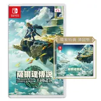 在飛比找PChome24h購物優惠-NS Switch 薩爾達傳說 王國之淚 中文一般版