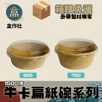 在飛比找樂天市場購物網優惠-【盒作社】新款牛卡扁紙碗系列【箱購免運600入】 #台灣製造