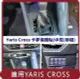 【Migi】桃苗選品—YARIS CROSS 卡夢保護貼(中控/排檔)