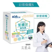 在飛比找PChome24h購物優惠-義美生醫常順軍益生菌-日常保健S (2.5g*30包/盒)