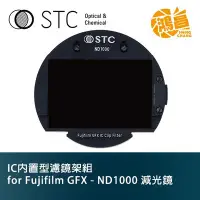 在飛比找Yahoo!奇摩拍賣優惠-STC IC 內置型濾鏡架組 Clip Filter ND1