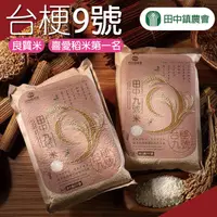 在飛比找PChome24h購物優惠-【田中農會】台梗九號米-2kg-包 (2包一組)