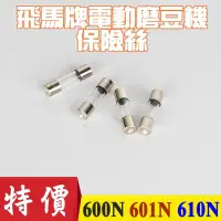 在飛比找蝦皮購物優惠-台製 保險絲 飛馬牌│小飛馬 600N/610N/601N飛